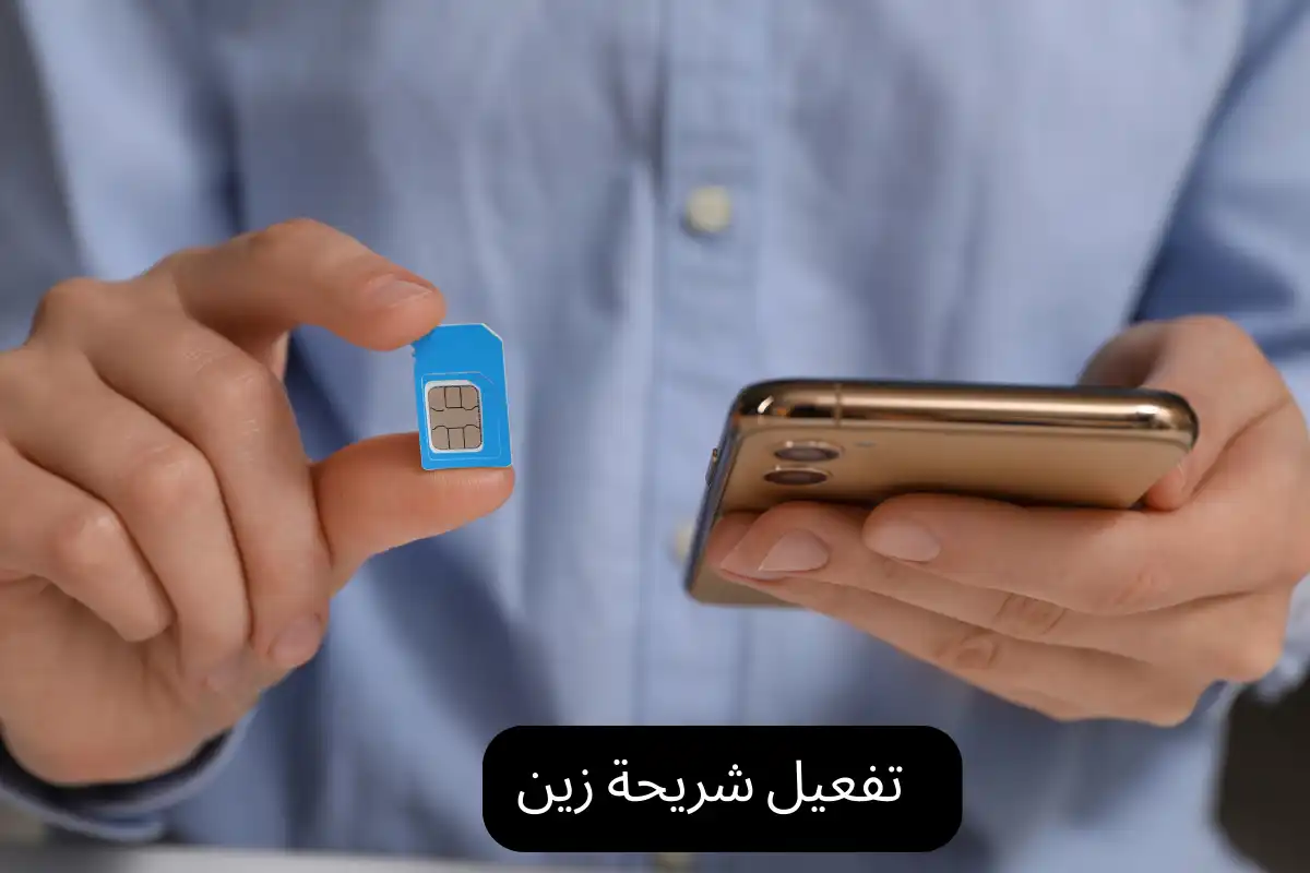 تفعيل شريحة زين