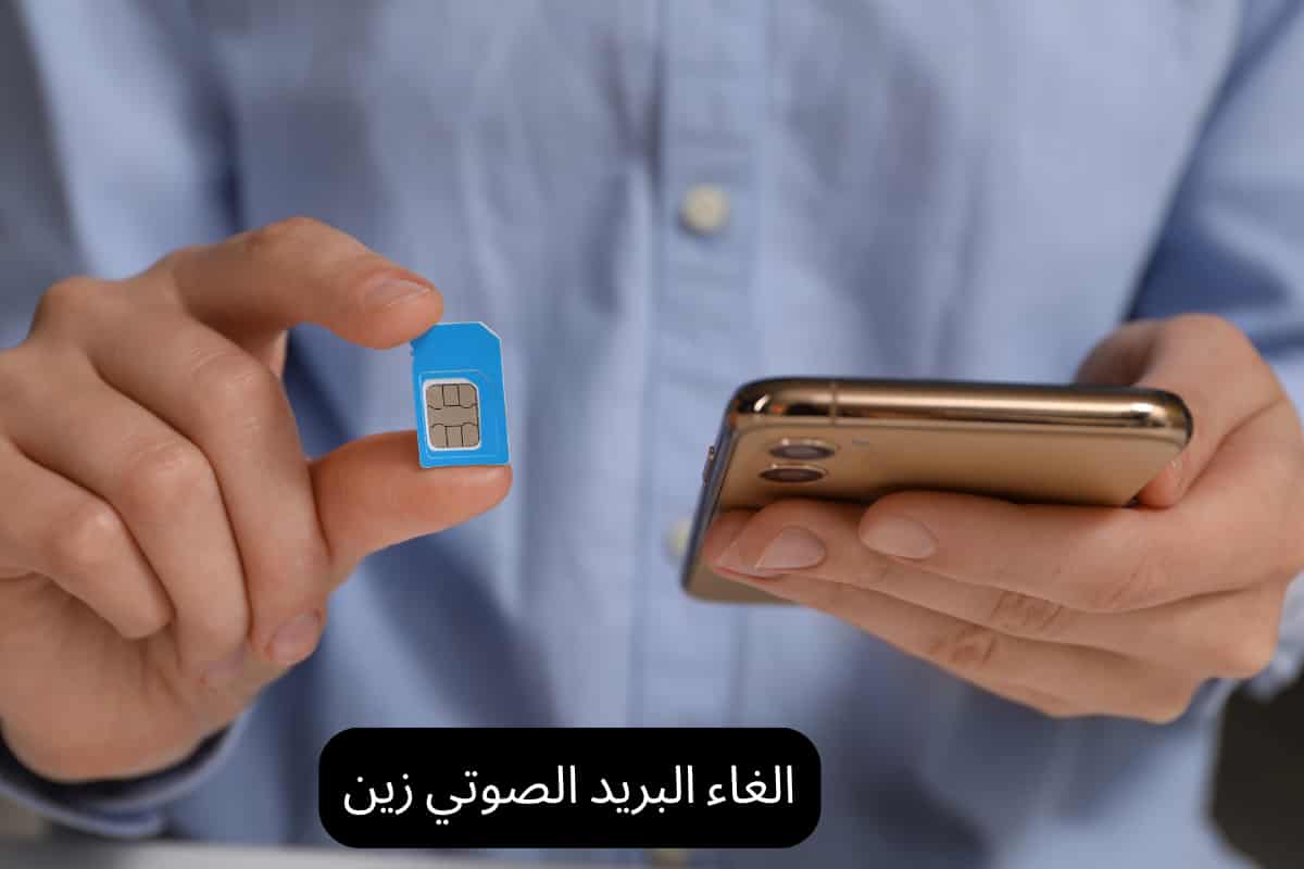 الغاء البريد الصوتي زين