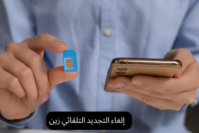 إلغاء التجديد التلقائي زين