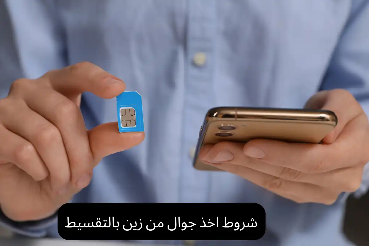 شروط اخذ جوال من زين بالتقسيط