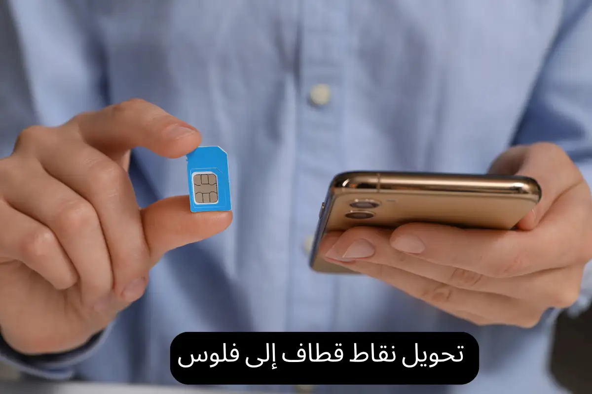 تحويل نقاط قطاف إلى فلوس