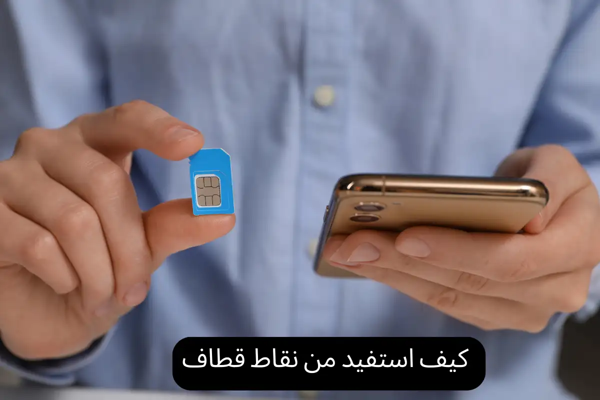 كيف استفيد من نقاط قطاف