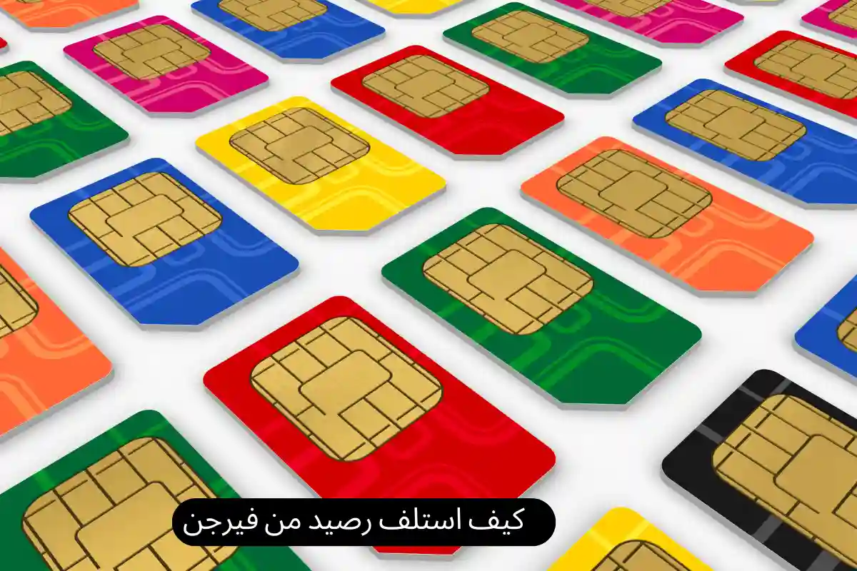 كيف استلف رصيد من فيرجن