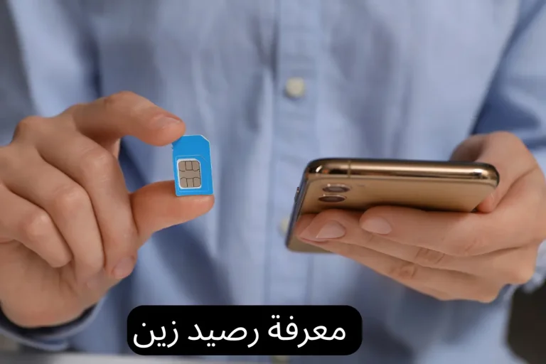 معرفة رصيد زين