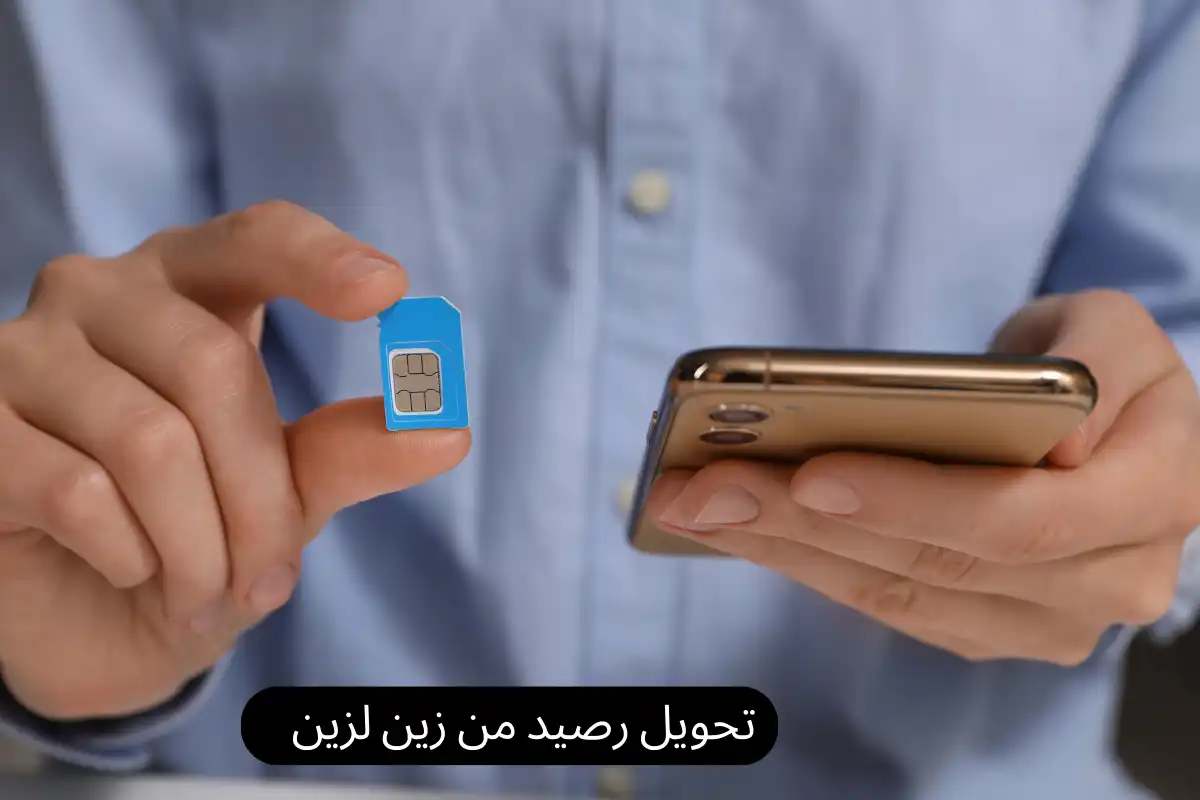 تحويل رصيد من زين لزين