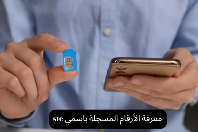 معرفة الأرقام المسجلة باسمي stc