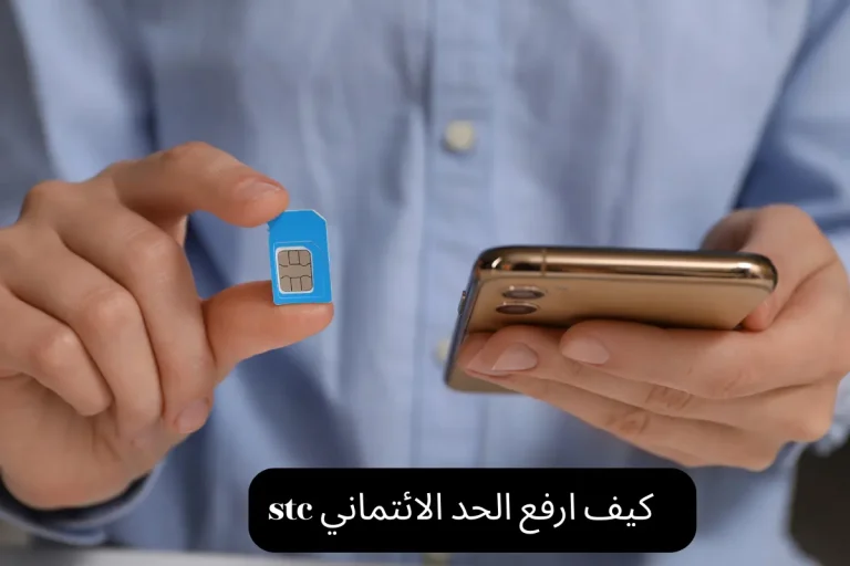 كيف ارفع الحد الائتماني stc