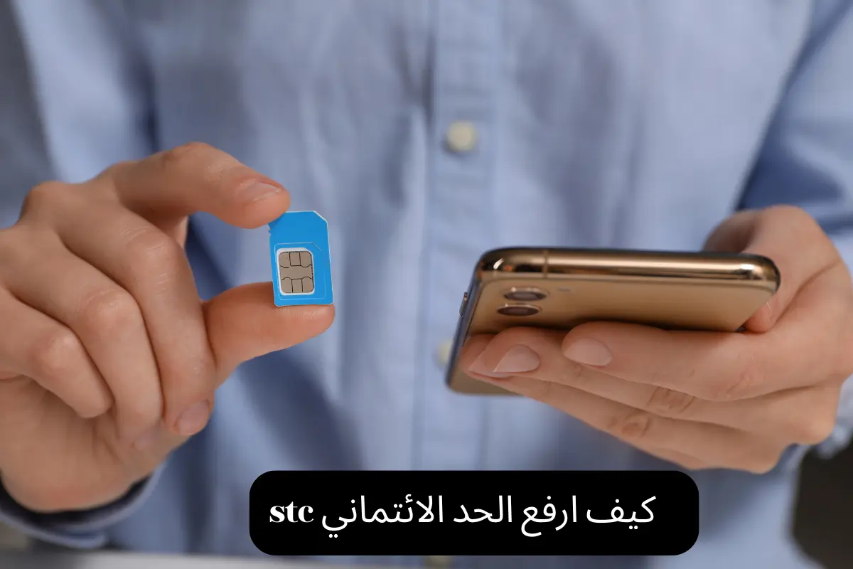 كيف ارفع الحد الائتماني stc