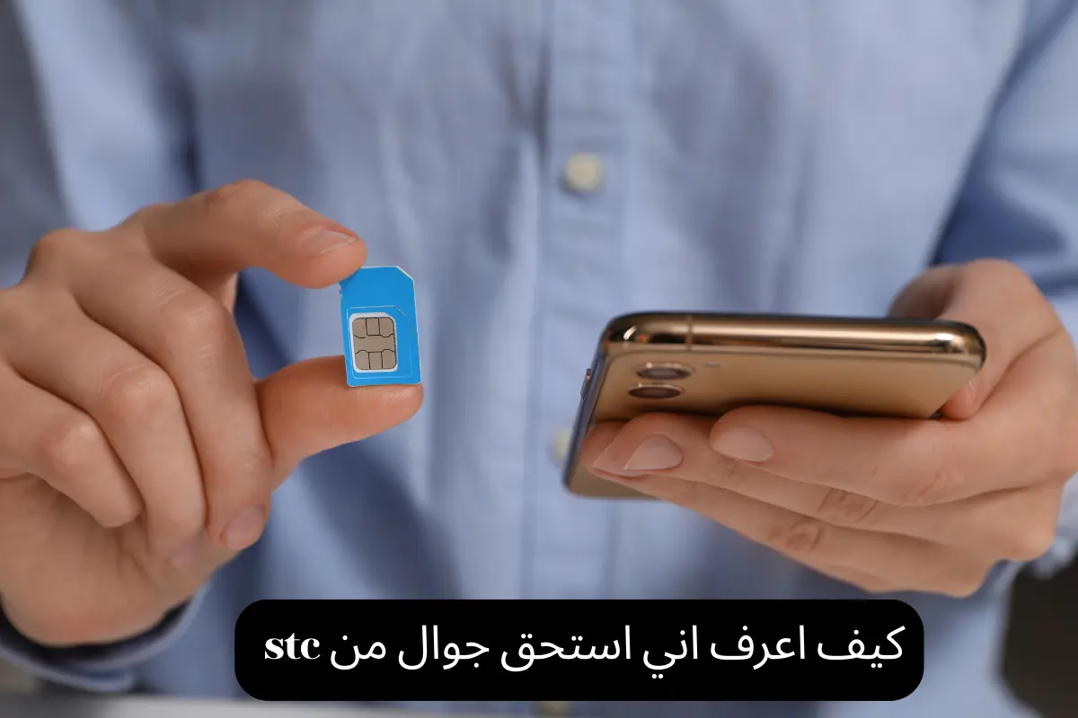 كيف اعرف اني استحق جوال من stc