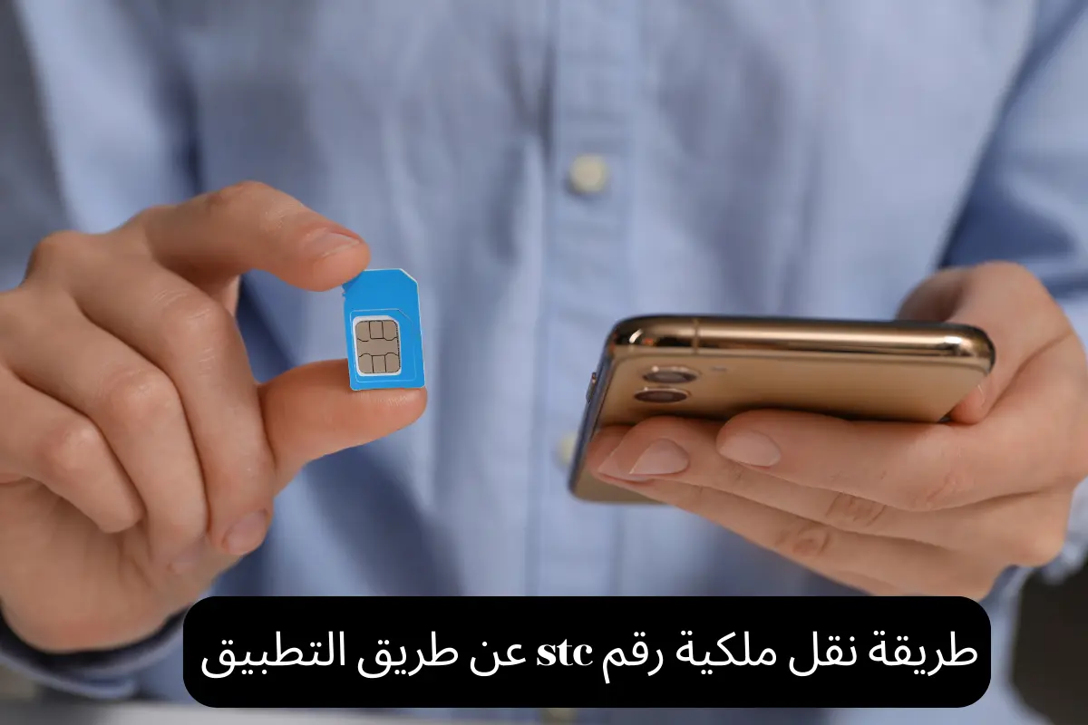 طريقة نقل ملكية رقم stc عن طريق التطبيق