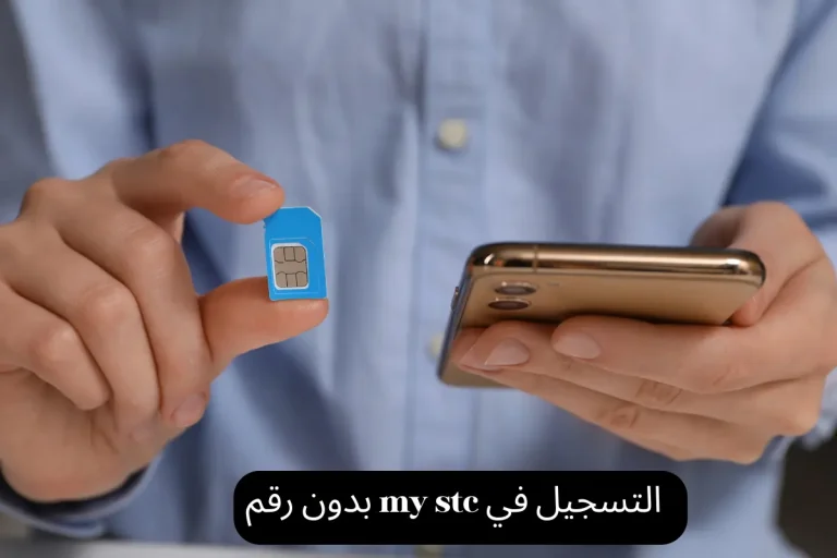 التسجيل في my stc بدون رقم