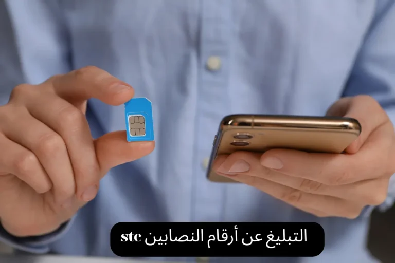 التبليغ عن أرقام النصابين stc