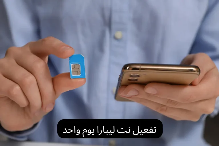 تفعيل نت ليبارا يوم واحد