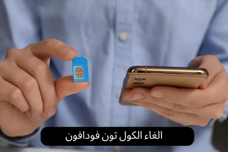 الغاء الكول تون فودافون