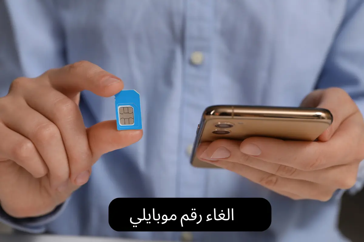الغاء رقم موبايلي