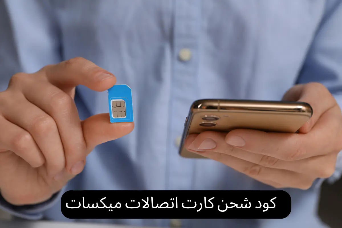 كود شحن كارت اتصالات ميكسات