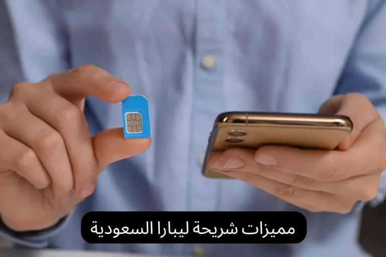 مميزات شريحة ليبارا السعودية