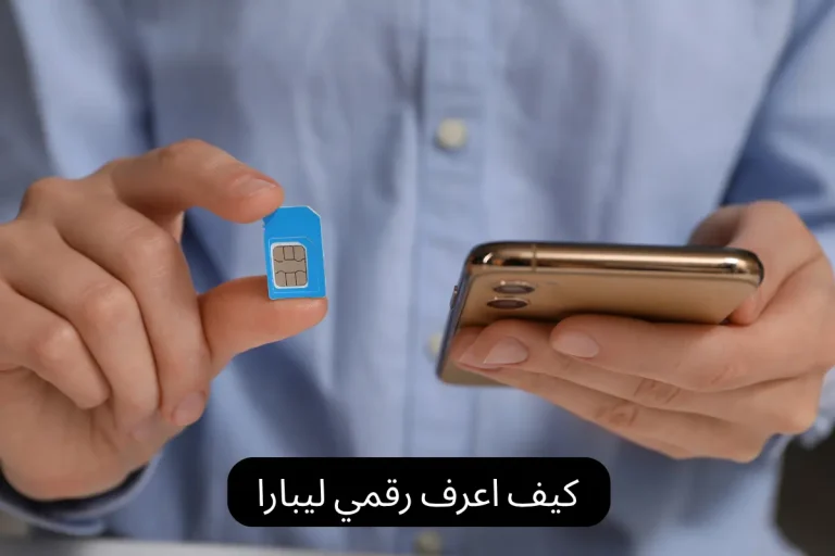 كيف اعرف رقمي ليبارا