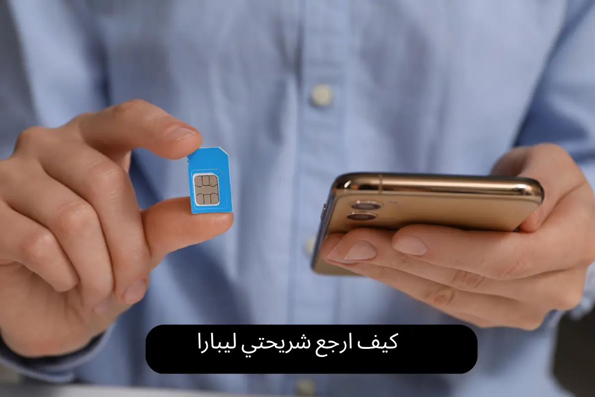 كيف ارجع شريحتي ليبارا