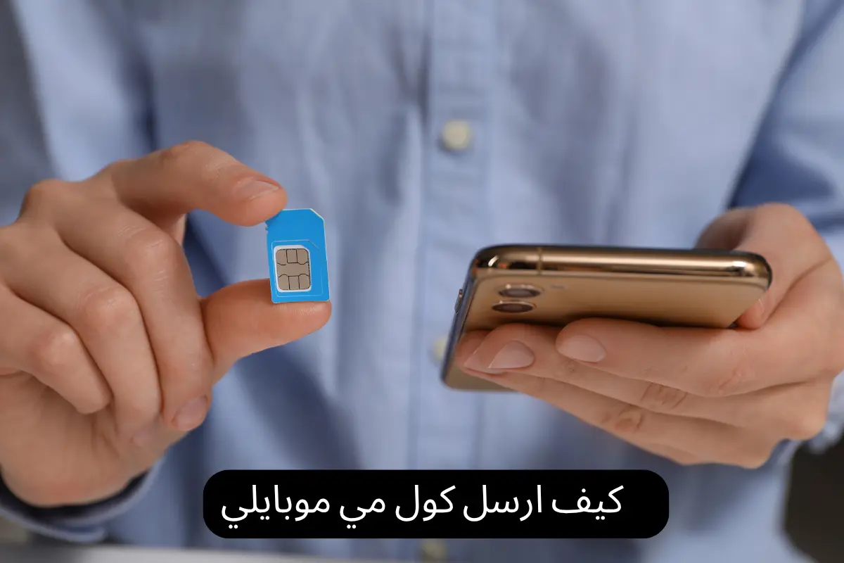 كيف ارسل كول مي موبايلي