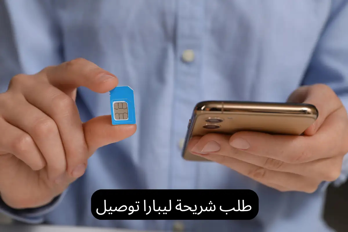 طلب شريحة ليبارا توصيل