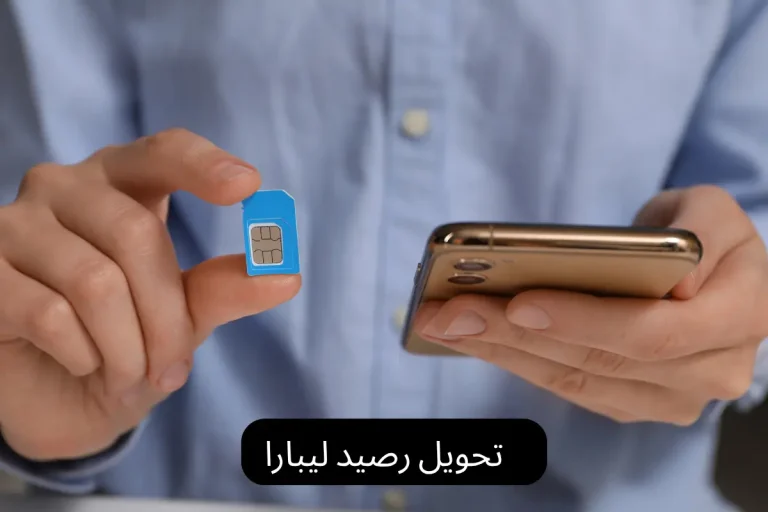 تحويل رصيد ليبارا