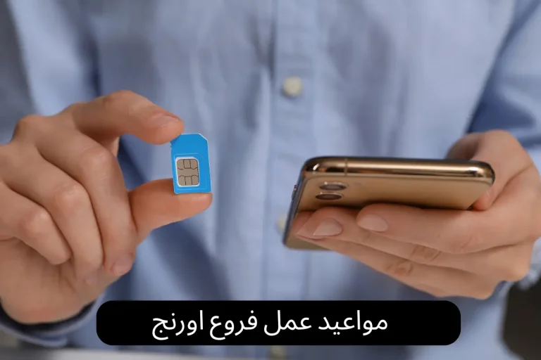 مواعيد عمل فروع اورنج