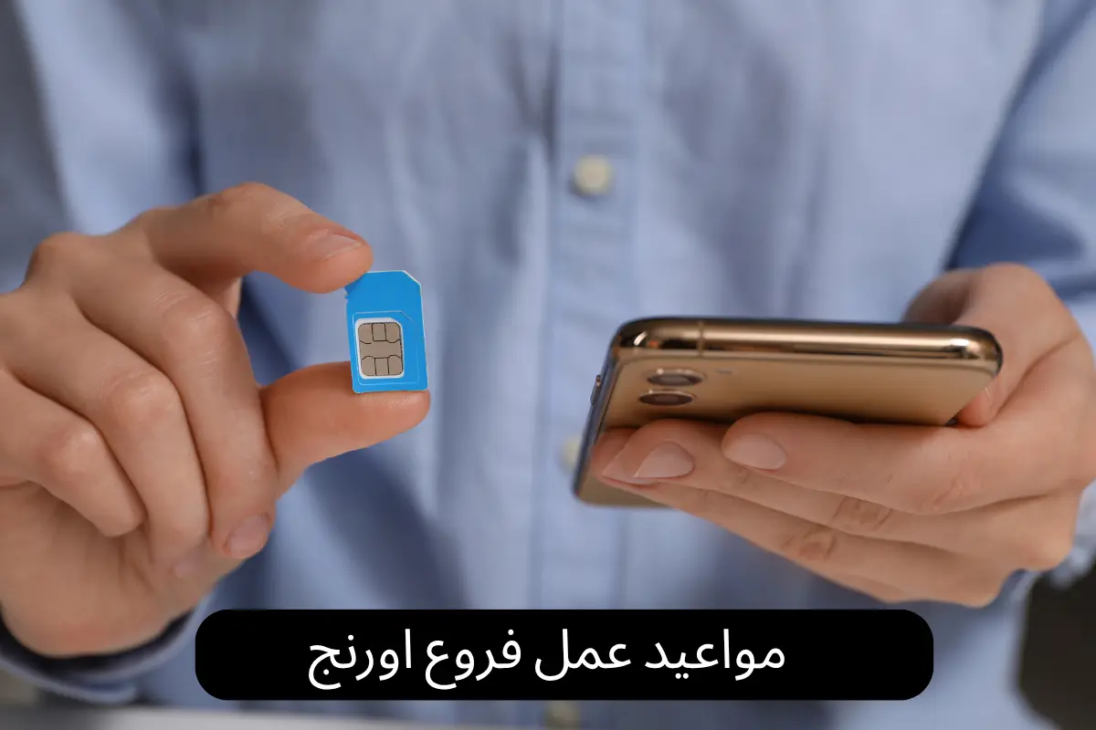 مواعيد عمل فروع اورنج