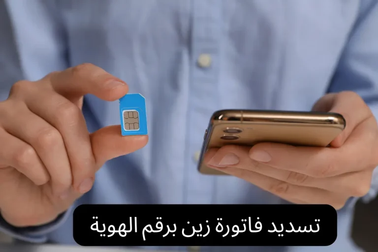 تسديد فاتورة زين برقم الهوية