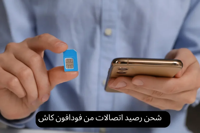 شحن رصيد اتصالات من فودافون كاش