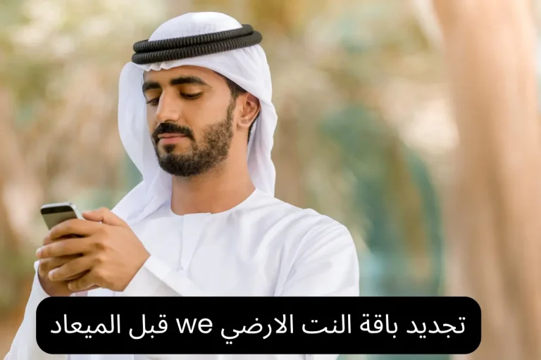 تجديد باقة النت الارضي we قبل الميعاد