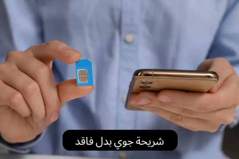 شريحة جوي بدل فاقد