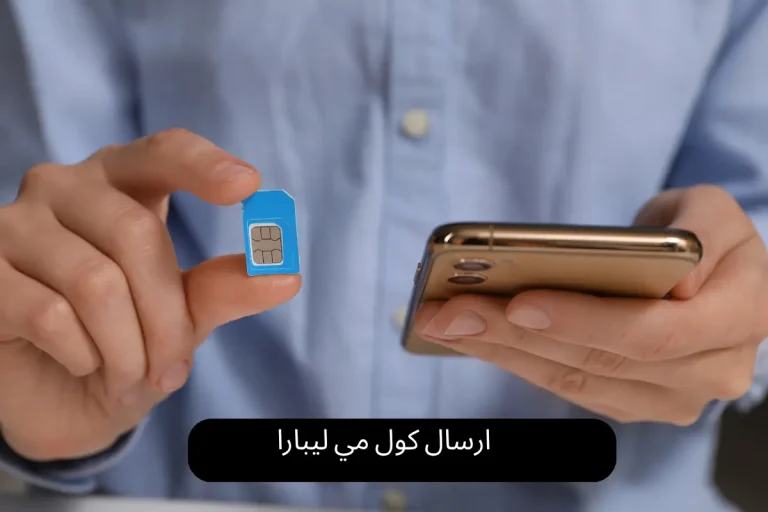 ارسال كول مي ليبارا