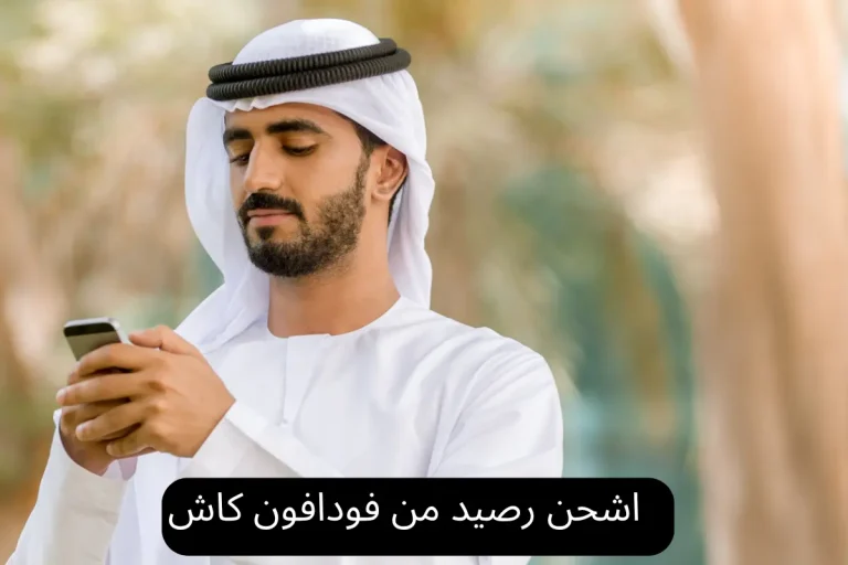 اشحن رصيد من فودافون كاش