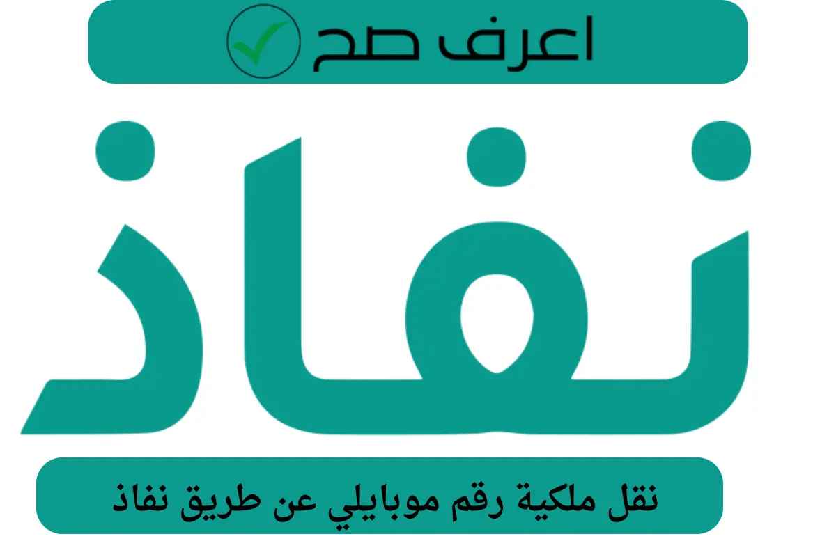 نقل ملكية رقم موبايلي عن طريق نفاذ