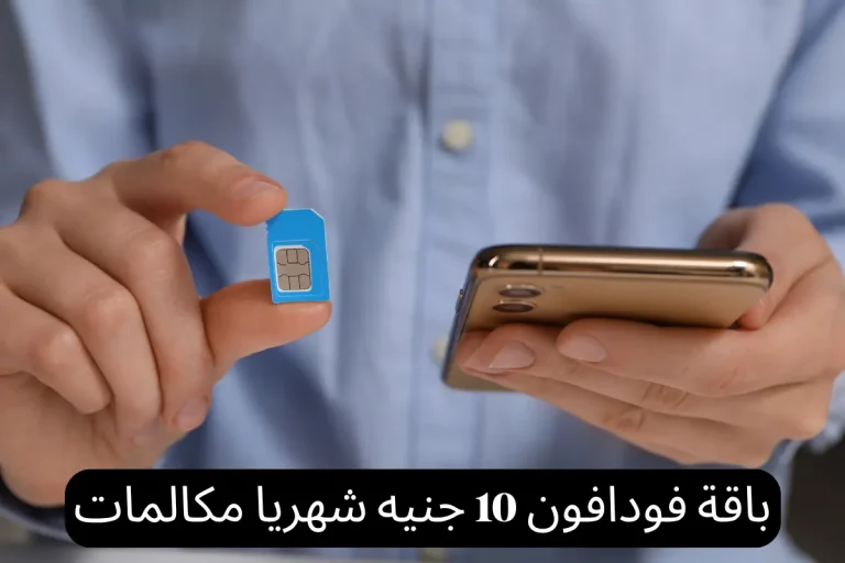 باقة فودافون 10 جنيه شهريا مكالمات