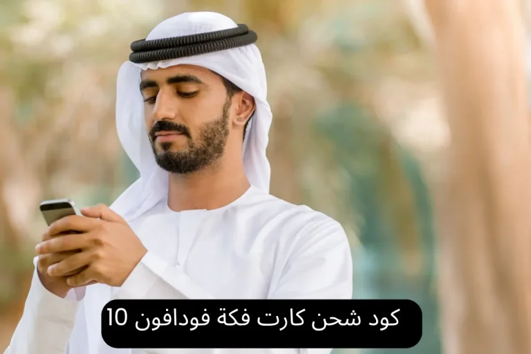 كود شحن كارت فكة فودافون 10