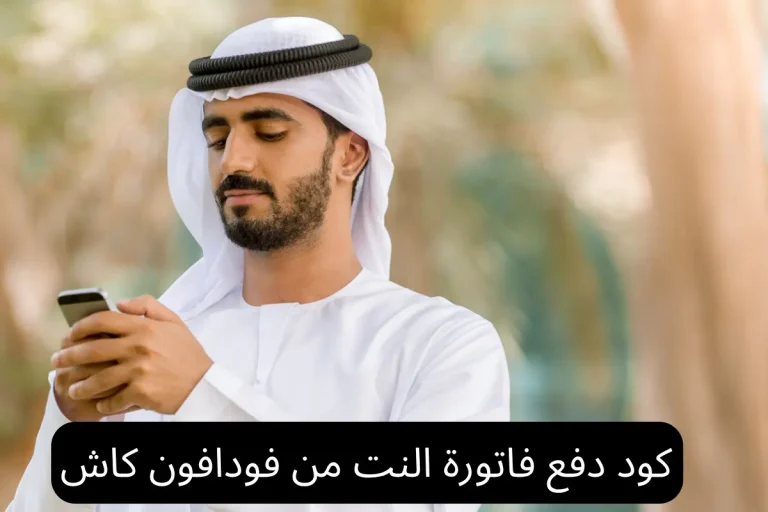 كود دفع فاتورة النت من فودافون كاش