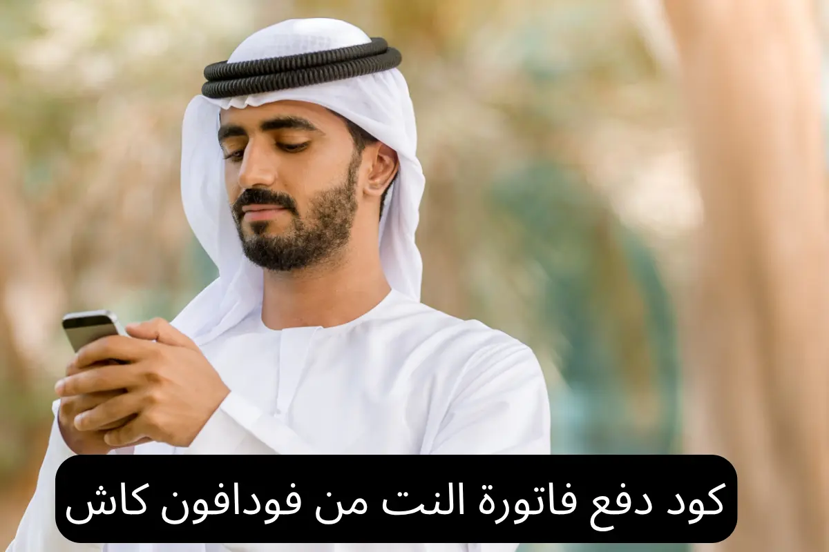 كود دفع فاتورة النت من فودافون كاش