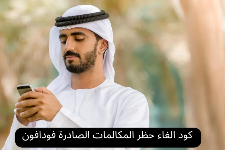 كود الغاء حظر المكالمات الصادرة فودافون