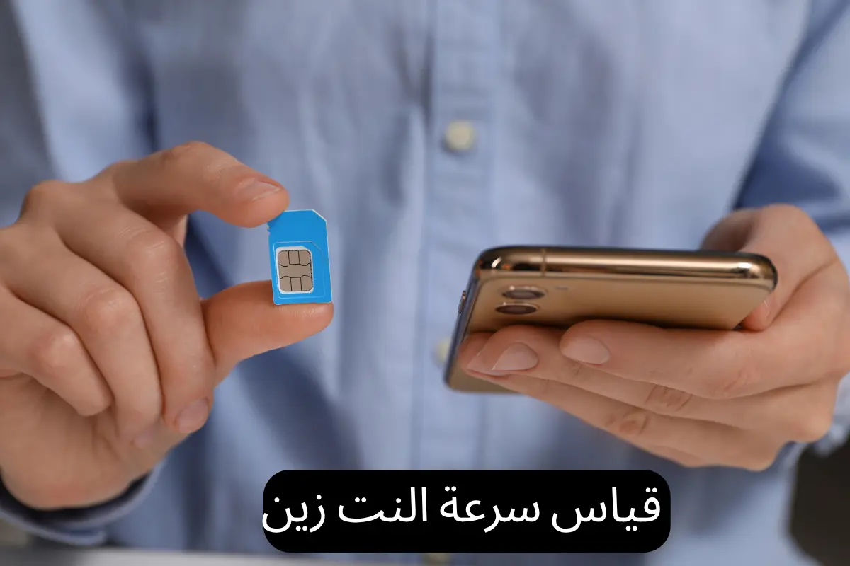 قياس سرعة النت زين