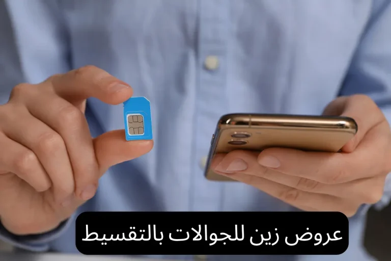 عروض زين للجوالات بالتقسيط