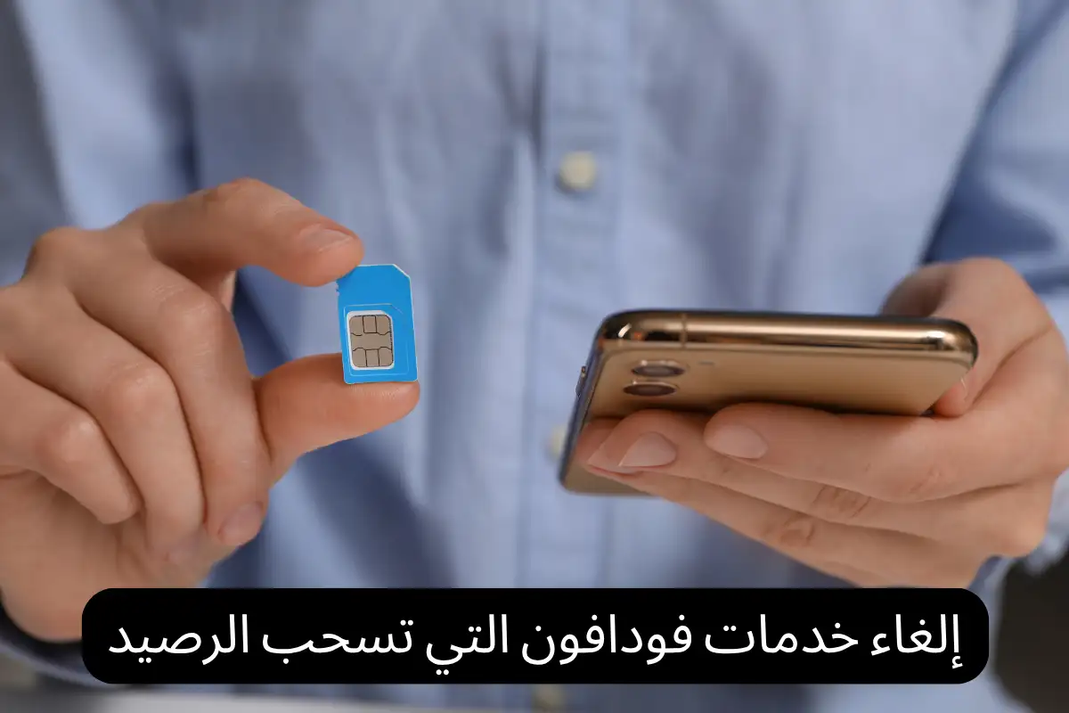 إلغاء خدمات فودافون التي تسحب الرصيد