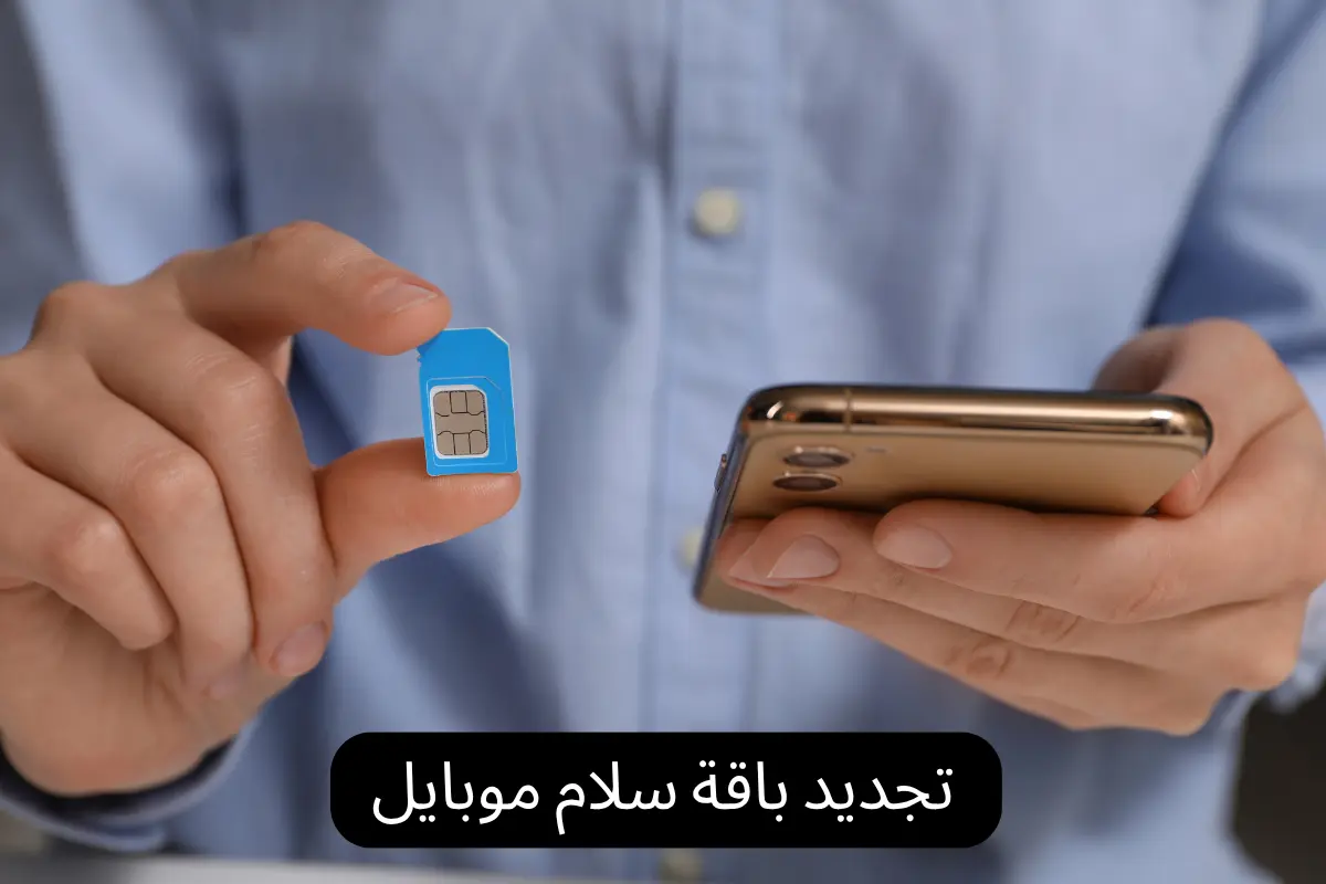 تجديد باقة سلام موبايل