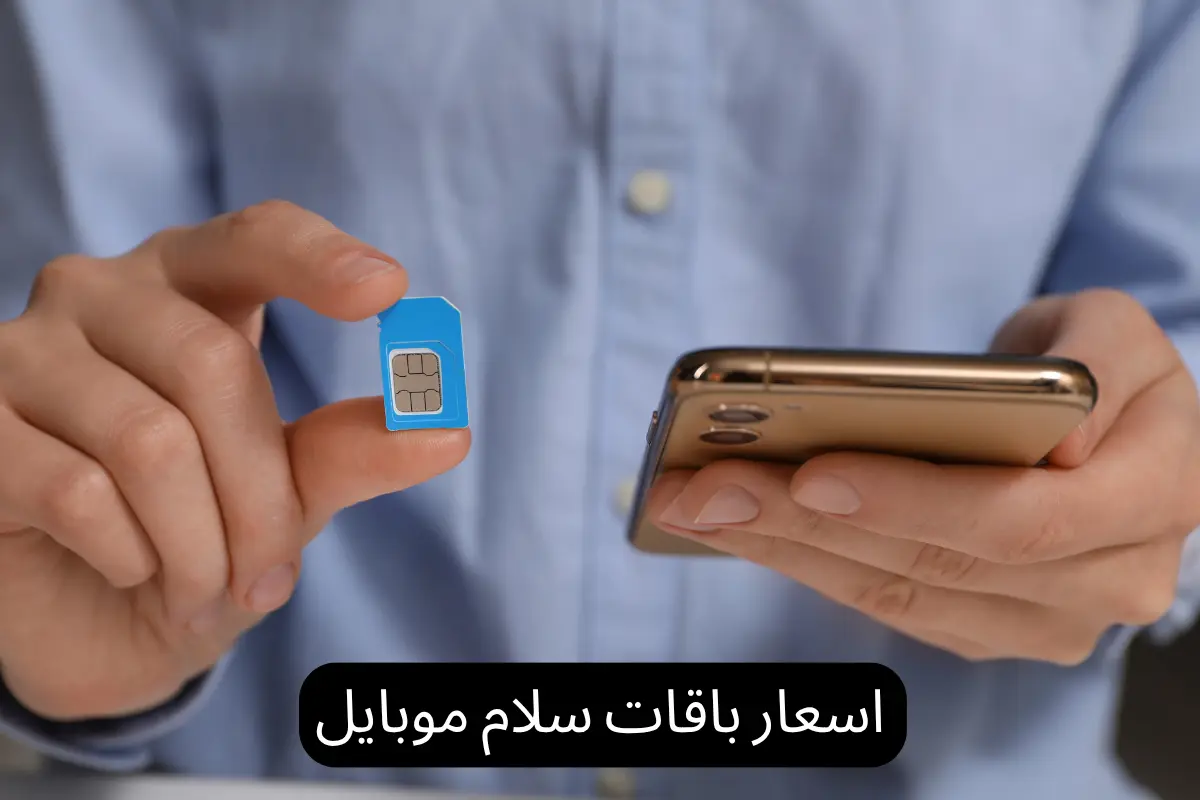اسعار باقات سلام موبايل
