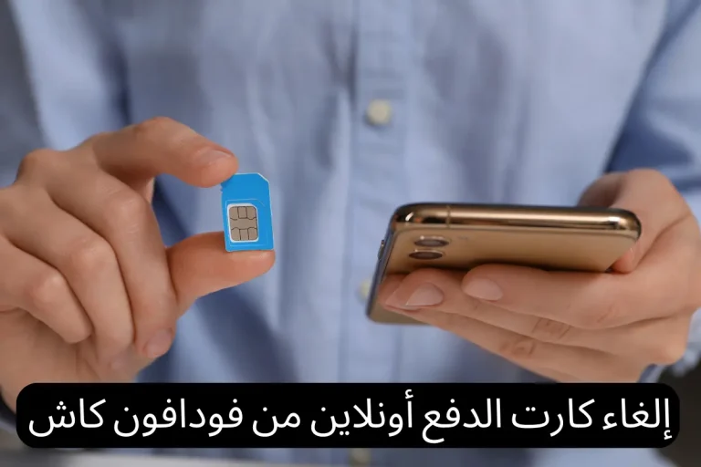 إلغاء كارت الدفع أونلاين من فودافون كاش