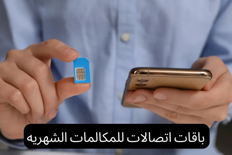 باقات اتصالات للمكالمات الشهريه