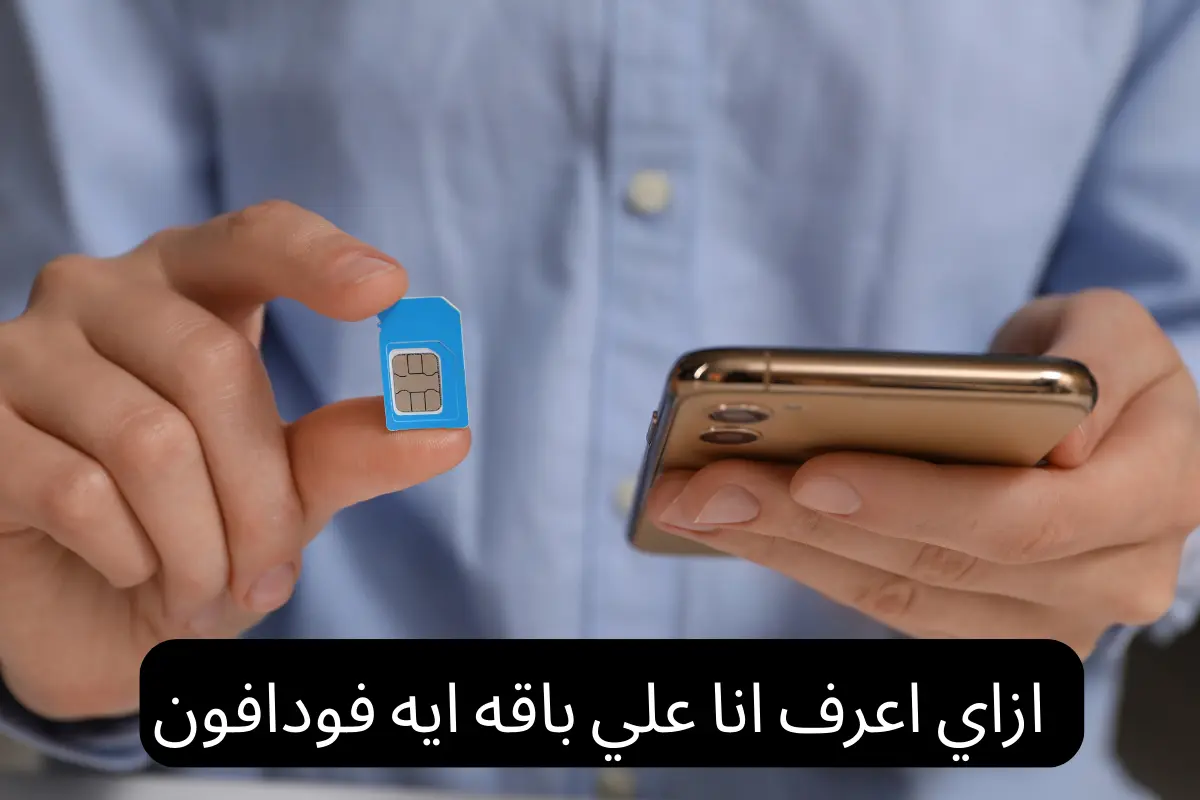 ازاي اعرف انا علي باقه ايه فودافون