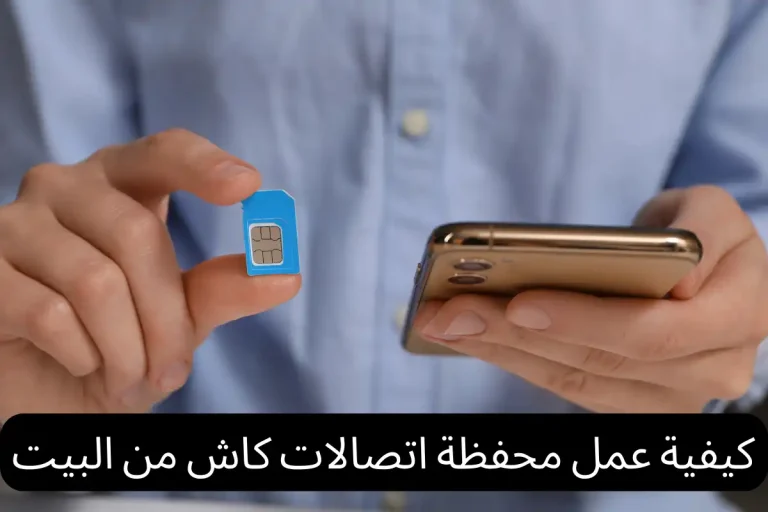 كيفية عمل محفظة اتصالات كاش من البيت