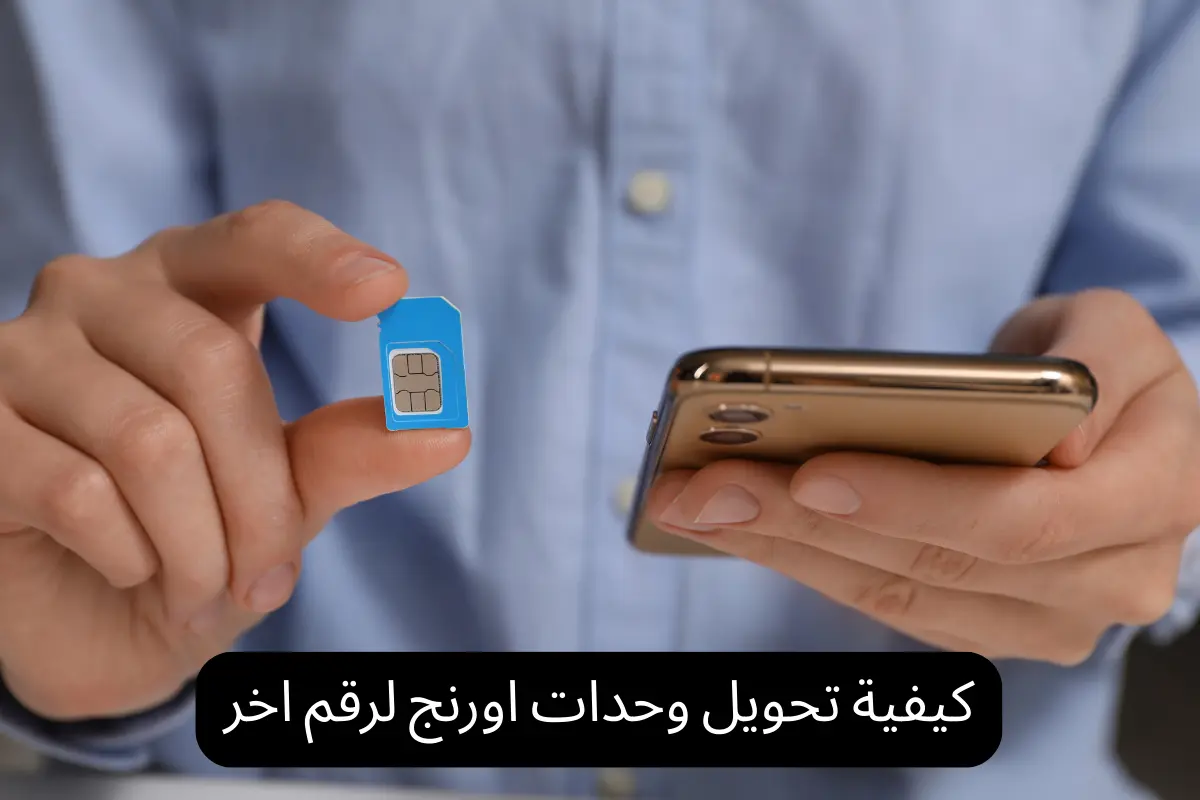 كيفية تحويل وحدات اورنج لرقم اخر